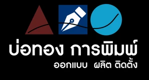 บ่อทอง การพิมพ์ โลโก้