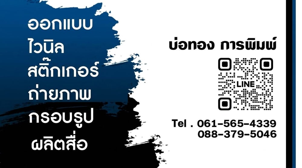 บ่อทอง การพิมพ์ นามบัตรและช่องทางติดต่อ